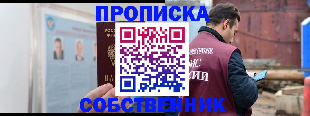 прописка законно в Котовске